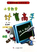 小学数学计算高手(5下北师版)