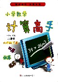 小学数学计算高手(6下北师版)