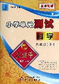 科学(6下J)/小学单元测试