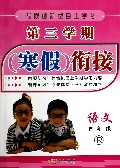 语文(4年级R)/第三学期寒假衔接