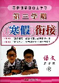 语文(5年级R)/第三学期寒假衔接