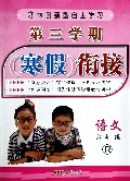 语文(6下R)/第三学期寒假衔接
