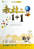数学(1下人教版创新彩绘本)/教材1+1同步讲习