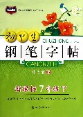 初中生钢笔字帖(7上新课标)