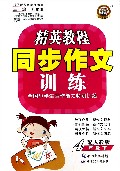 同步作文训练(4下配人教版)/精英教程