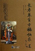 长寿养生幸福快乐之道/古圣先贤人生大智慧丛书
