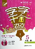 字字千金(5下RJ版)