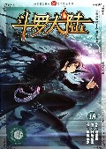 斗罗大陆(18)/奇幻穿越系列/知音漫客丛书