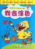 我会涂色/学前智力启蒙乐园