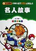 名人故事(彩图注音版)/小书虫阅读系列/小学生语文新课标必读丛书