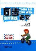 同步作文全新训练(1下)