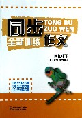 同步作文全新训练(4下)
