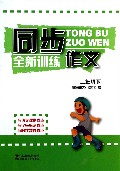 同步作文全新训练(2下)