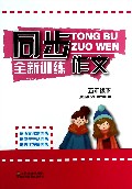同步作文全新训练(5下)