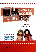 同步作文全新训练(6下)