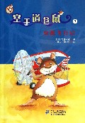 空手道仓鼠(3仓鼠飞行记)