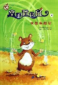 空手道仓鼠(4仓鼠失踪记)