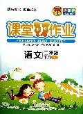 语文(2下RJ)/课堂小作业