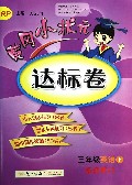 三年级英语(下RP最新修订)/黄冈小状元达标卷