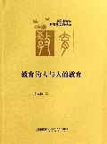 教育的人与人的教育
