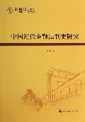 中国近代金融法制史研究/华东政法大学科学研究院社科文库