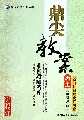 历史-人教版-鼎尖教案-历史上重大改革回眸-全新修订-选修1