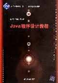 Java程序设计教程(普通高等教育十一五国家级规划教材)