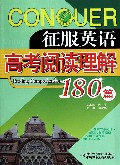 高考阅读理解180篇/征服英语