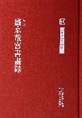 盛京故宫书画录(精)/中国艺术文献丛刊