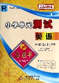 英语(R6下PEP)/小学单元测试