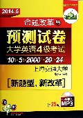 命题改革与预测试卷(附光盘大学英语4级考试2013.12第24版)