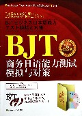 BJT商务日语能力测试模拟与对策(附光盘第2版)