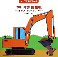 咔嚓咔嚓挖掘机/蒲公英汽车绘本系列