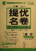 数学(9下北师大版)/名牌牛皮卷提优名卷