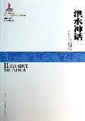 洪水神话/神话学文库