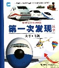 火车飞机(精选升级版)(精)/透视眼系列/第一次发现丛书