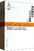 中国神话学百年文论选(上下)/神话学文库