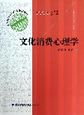 文化消费心理学