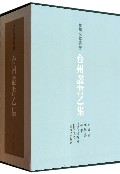 台州丛书乙集(共5册)(精)/台州文献丛书