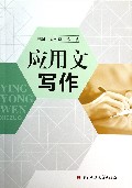 应用文写作