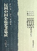 民国中国小说史著集成(第4卷)(精)