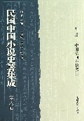 民国中国小说史著集成(第8卷)(精)