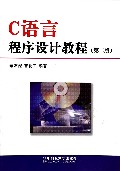 C语言程序设计教程(第2版)