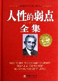 人性的弱点全集(全新修订版)(精)