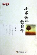 小事物的教育学/名师工程大家思想系列