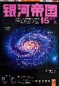 银河帝国(15苍穹一粟)/读客全球顶级畅销小说文库