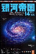 银河帝国(14星空暗流)/读客全球顶级畅销小说文库