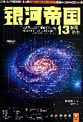 银河帝国(13繁星若尘)/读客全球顶级畅销小说文库