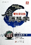 八年级英语(下人教新目标版)/名师导学零失误训练