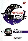 八年级思想品德(下人教版)/名师导学零失误训练